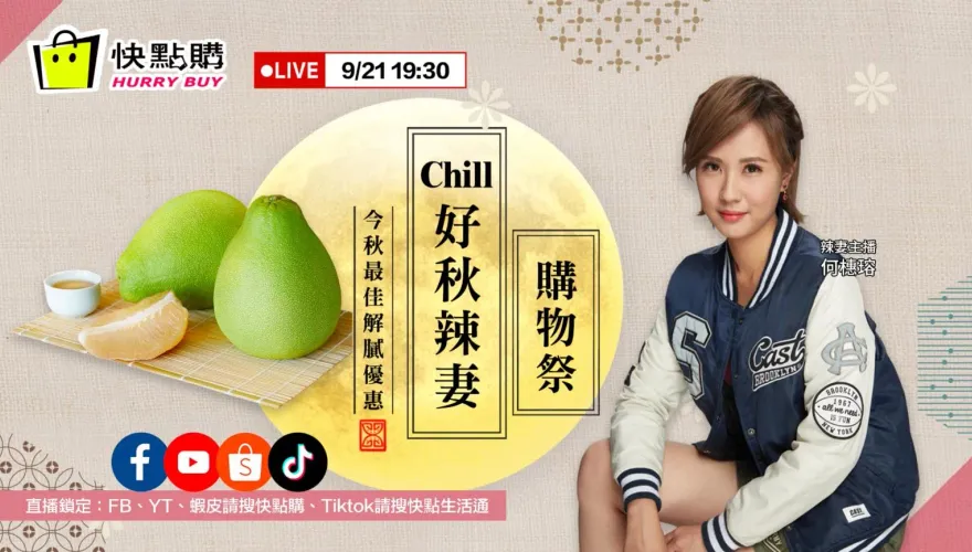 Chill好秋辣妻購物祭　今秋最佳解膩優惠