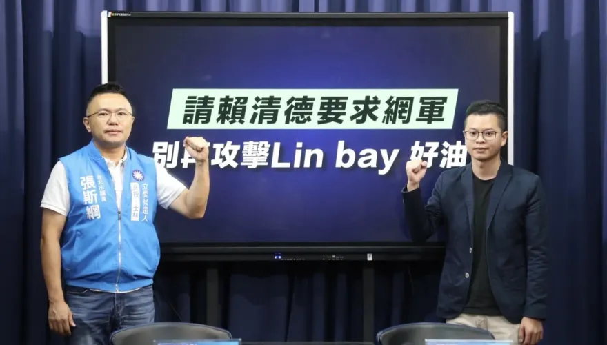 模仿賴清德4年前語氣　藍營：請賴要網軍別再攻擊Lin bay好油
