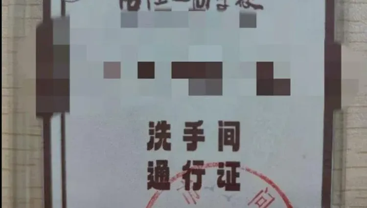 學生上廁所要憑「通行證」惹議　校方回應：防晚自習尿遁