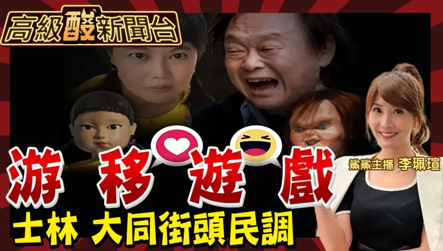 鯊鯊主播高級酸/高級酸民調　王世堅PK游淑慧街頭大投票