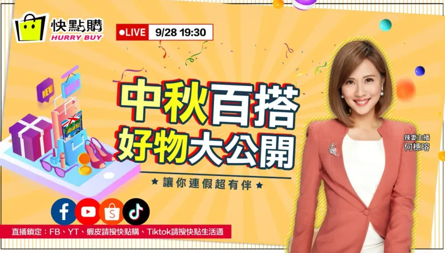 中秋百搭好物大公開　今晚陪辣妻上線搶好康