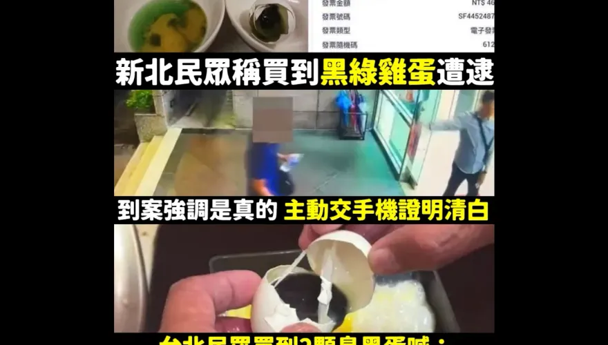 買到「綠黑蛋」PO網8小時內警察上門「抓假訊息」　政客爽酸爆：效率世界第一