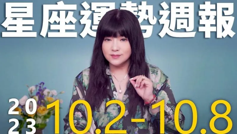本週星座運勢出爐！　外交、婚姻恐出現變化