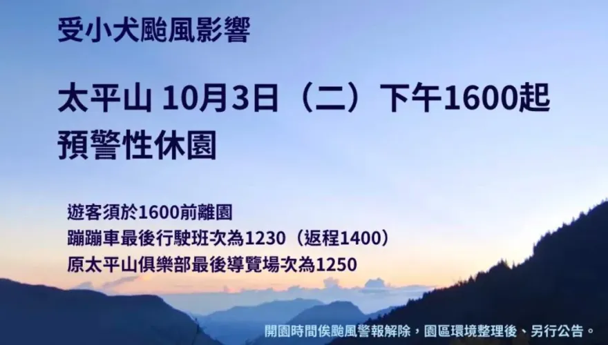 快訊/中颱「小犬」步步進逼！宜蘭太平山3日下午4點預警性休園