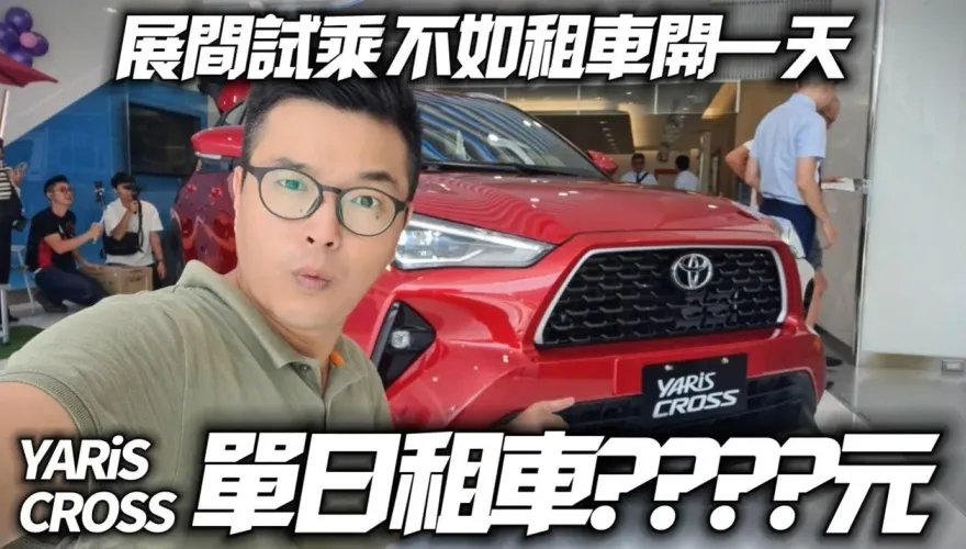 影/【中天車享家】TOYOTA YARiS CROSS單日租金優惠2970元　展間試乘不如租車開一天