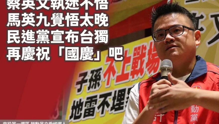 哪國國慶？學者嗆蔡英文執迷不悟偷渡台獨　籲民進黨宣布台獨再慶