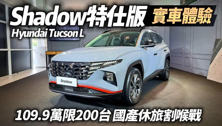 影/【中天車享家】HYUNDAI TUCSON L Shadow限量200台加值不加價
