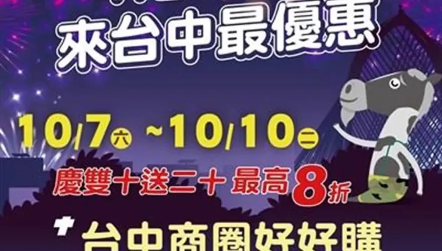 揪過來！台中國慶焰火有吃又有玩　300店家連假限定打8折