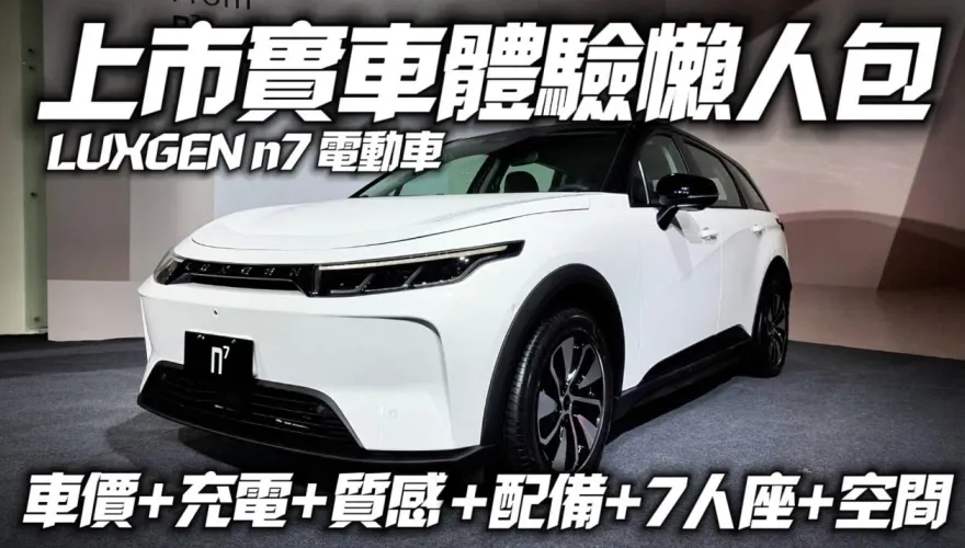 影/【中天車享家】上市實車體驗懶人包！LUXGEN n7電動車最低99.9萬