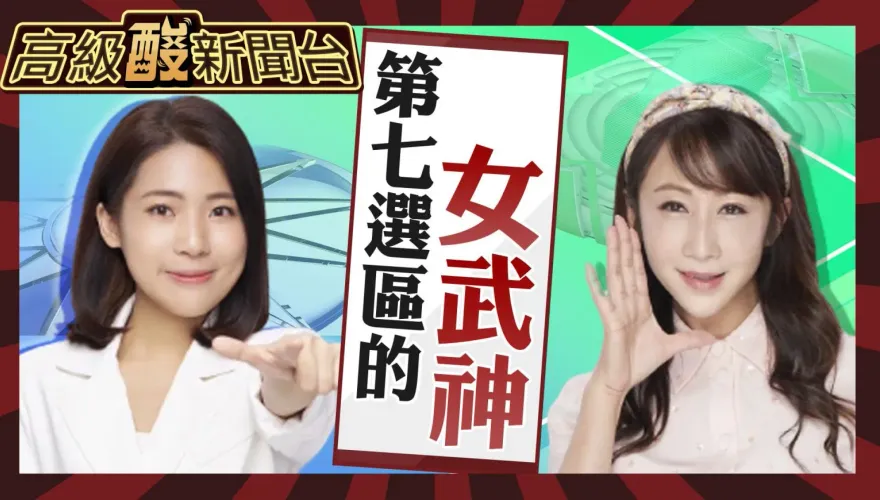 鯊鯊主播高級酸/高級酸民調　徐巧芯PK許淑華街頭大投票