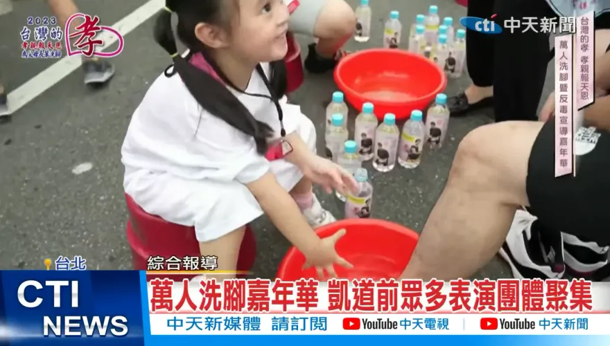 影/「台灣的孝」中華傳統美德傳承　凱道10/14萬人孝親洗腳