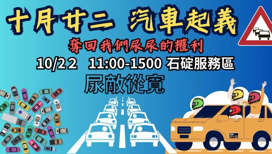 汽車起義「奪回尿尿權」！22日佔滿石碇服務區　國道警回應了