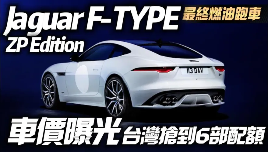 影/【中天車享家】捷豹燃油跑車最後一舞！Jaguar F-TYPE ZP Edition全球限量150輛　台灣搶到6輛配額