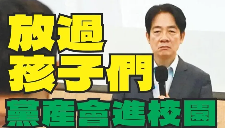 教育部夾帶黨產會進校園！藍委批民進黨建造綠色恐怖高牆