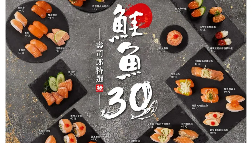 鮭魚控快來！壽司郎「鮭魚30選」活動限時19天　今起9副餐漲10元