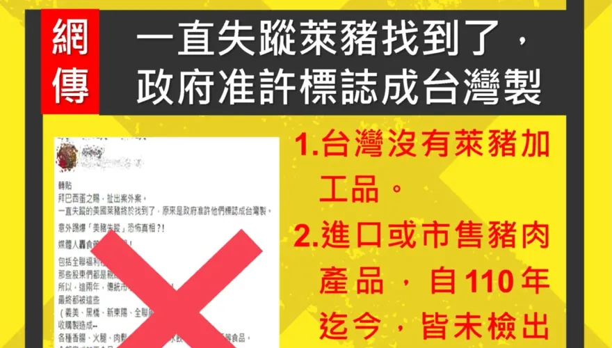快訊/網傳失蹤萊豬是政府准許標示成台灣製！食藥署嚴正聲明：不實謠言