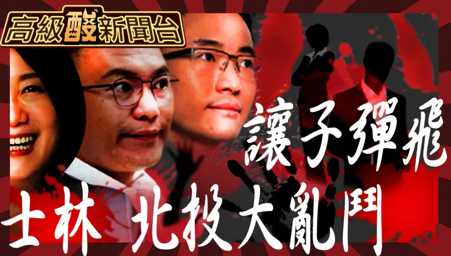 鯊鯊主播高級酸/士林北投立委民調　結果竟一窺總統樣態