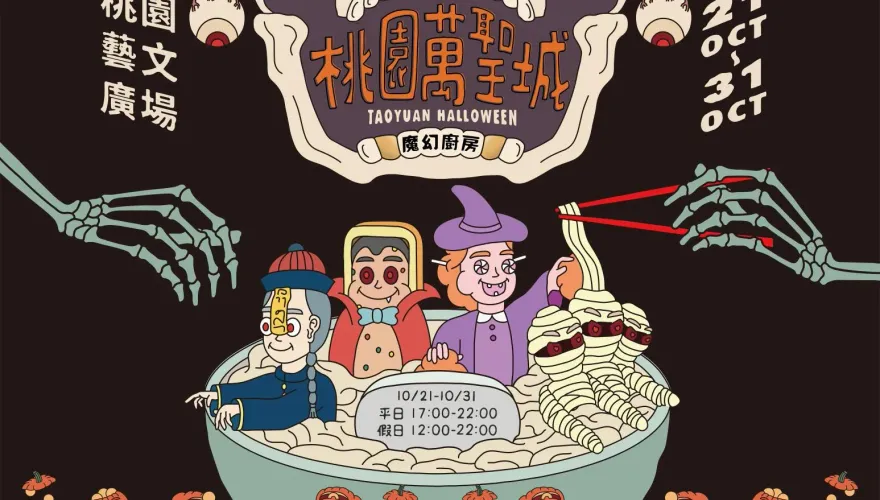 2023桃園萬聖城10/21美味開城！4大亮點搶先看