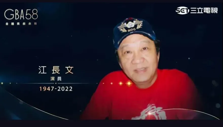 金鐘獎/大烏龍！追憶已故江長文　誤植在世「大阿哥」游天龍照片