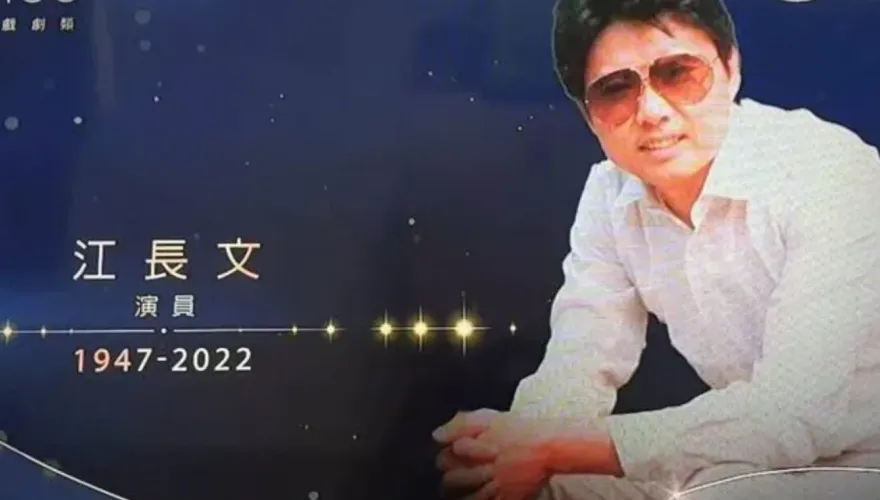 金鐘獎/已故影人江長文照片遭誤植游天龍！三立「坦承疏失」道歉了