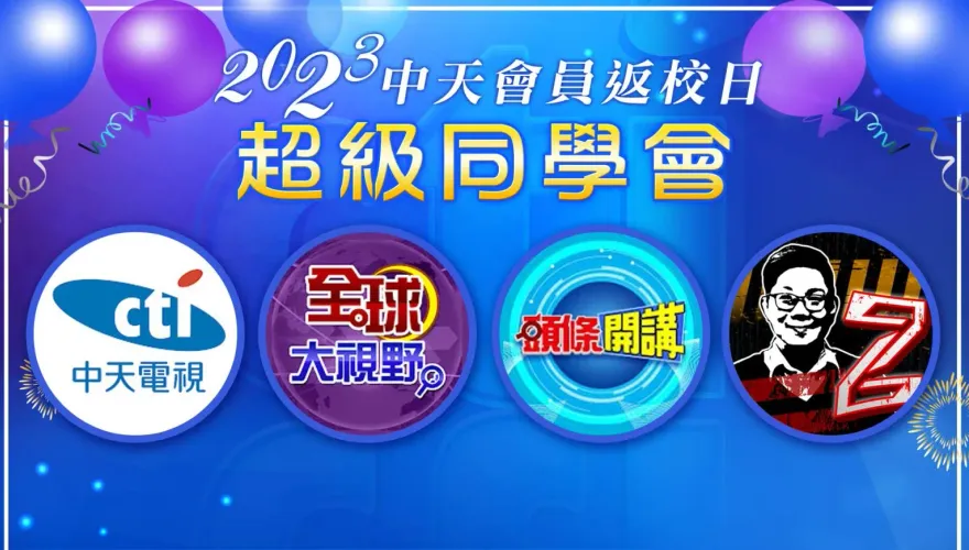 中天各頻道會員請注意！「2023中天會員返校日 超級同學會」來囉