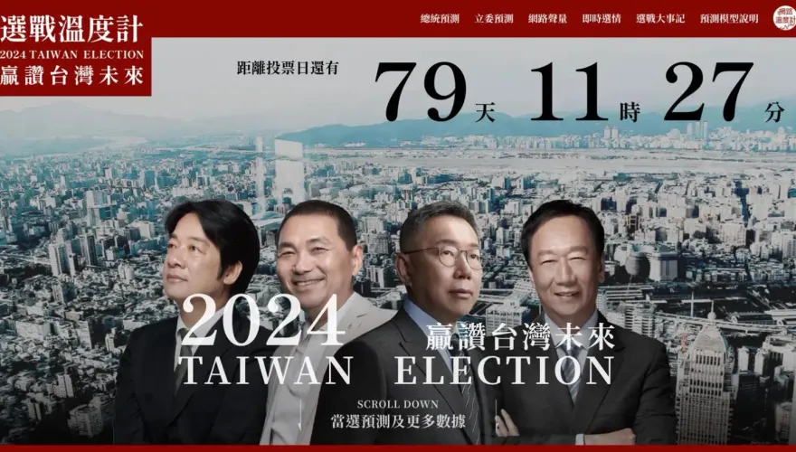 倒數破百日誰能當家？「2024選戰溫度計 贏讚台灣未來」正式上線