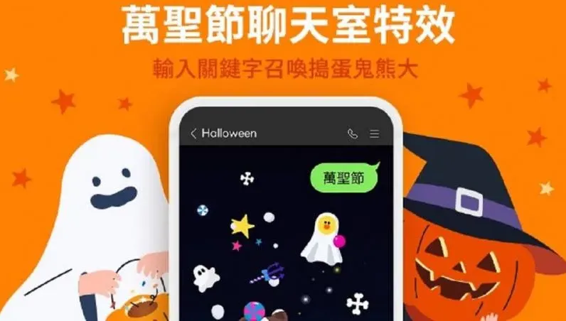 萬聖節特效來了！　Google、LINE聊天室輸入關鍵字「有驚喜」