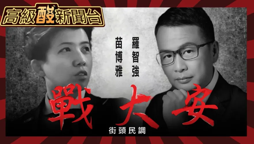 鯊鯊主播高級酸/羅智強PK苗博雅　誰是大安最強戰將？