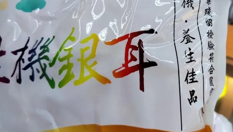 快訊/愛吃「白木耳」的小心！北市抓7違規全數下架　家樂福販售「銀耳」驗出禁藥