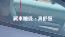 開「自動輔助駕駛」後...竟直接睡死！特斯拉男遭酸：把生命交給車
