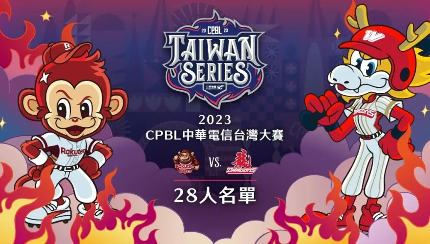 台灣大賽4日開戰！猿龍28人名單公布　樂天再拚易主後首冠