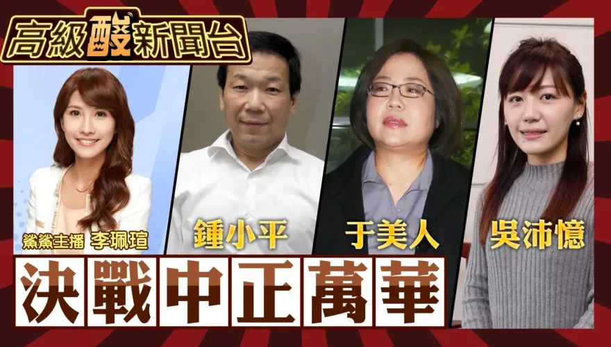 鯊鯊主播高級酸／中正萬華民調　高級酸迄今遇最絕望區！
