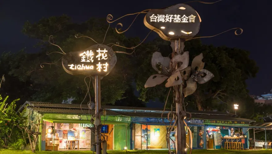 台東「鐵花村」熄燈原因曝！ 並非經濟因素　台灣好基金會說話了