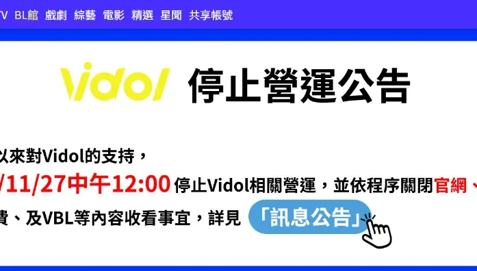 三立Vidol驚傳月底停止營運！公司：依程序關閉官網、APP所有功能