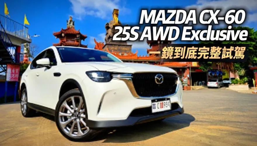 影/【中天車享家】一鏡到底試駕！MAZDA CX-60 25S AWD Exclusive