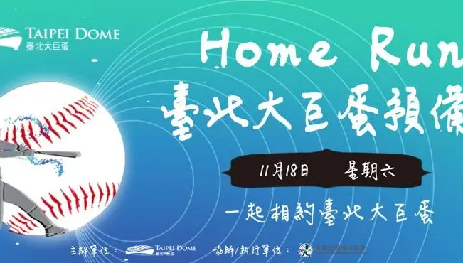 台北大巨蛋測試賽開放12000人進場　11/10起免費索票！