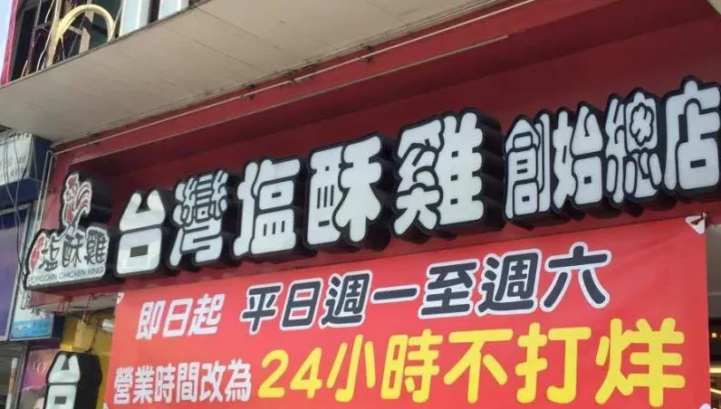 台灣塩酥雞「砸2.8億蓋大樓」　可當中央廚房還當員工宿舍