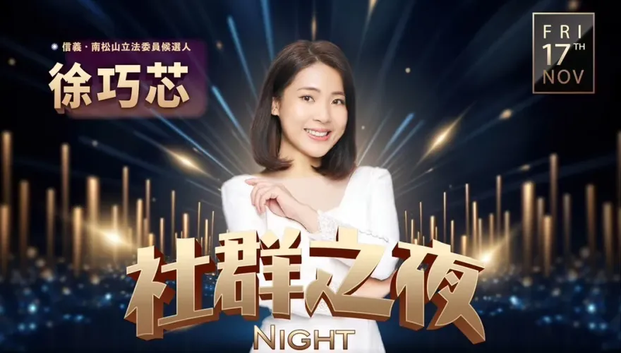 台北市議員徐巧芯主辦「社群之夜」！短短一小時内火速滿額