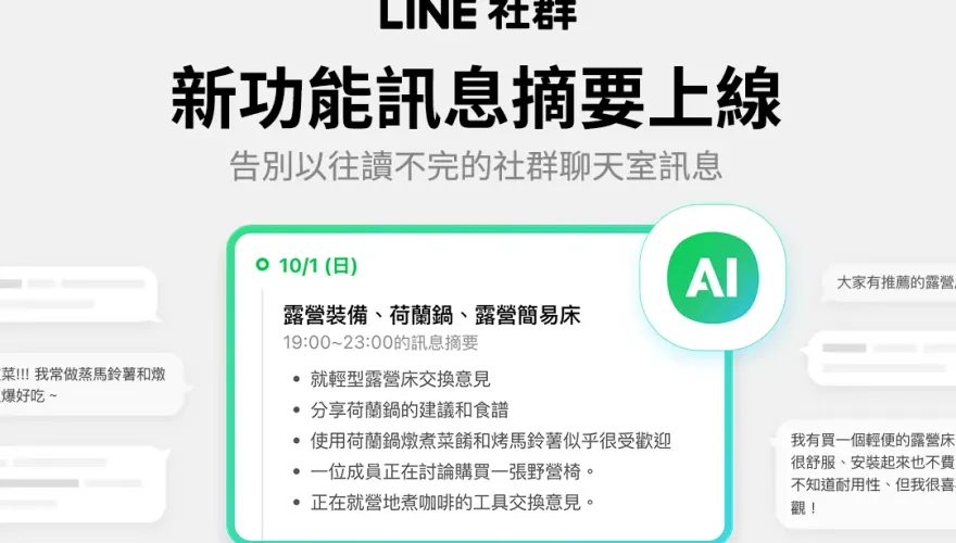 訊息炸裂不想讀？　LINE「AI總結摘要」茫茫大海撈重點