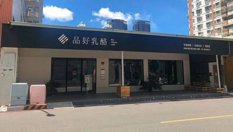 「品好乳酪」無預警倒閉！全台8分店、爆欠薪2個月　 老闆：請律師處理墊償