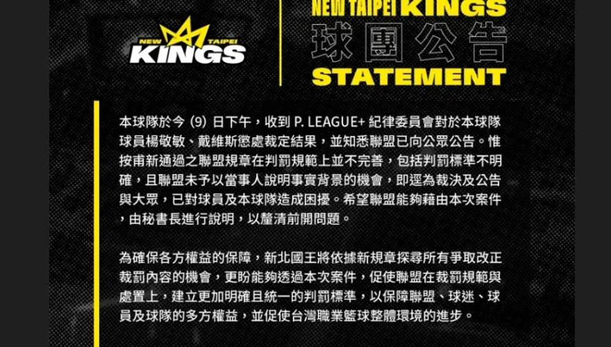 PLG懲處楊敬敏、戴維斯！新北國王球團回應：規範不完善、未予以當事人說明
