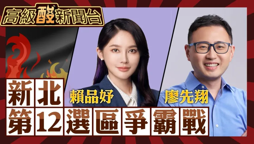 鯊鯊主播高級酸／賴品妤vs.廖先翔民調　竟成爭議矛盾大對決？