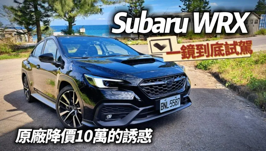 影/【中天車享家】Subaru WRX 一鏡到底試駕　體驗降價10萬的吸引力