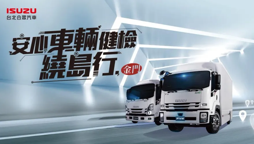 ISUZU台北合眾汽車前進金門「車輛健檢」！為在地職人愛車全面把關