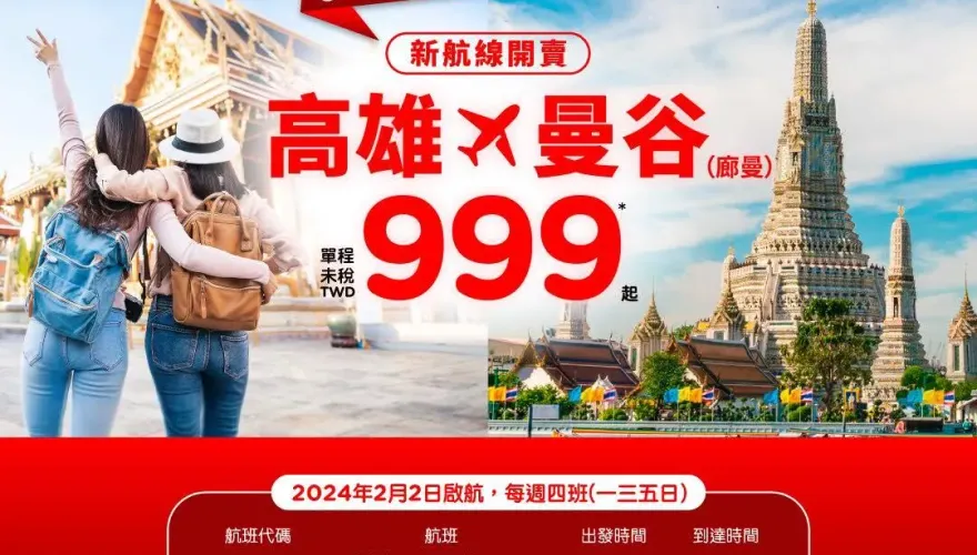 手刀搶一波！亞航新航線「高雄-曼谷」單程999元
