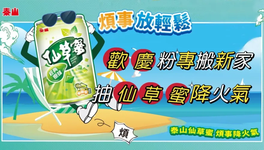 泰山FB粉專搬新家！抽獎送整箱仙草蜜