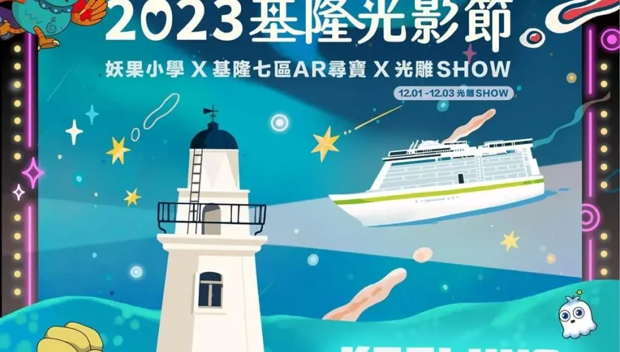 基隆光影節邀玩AR城市尋寶 正濱漁港彩色屋打造眩目光雕秀