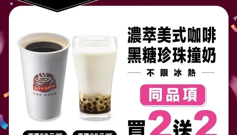 空虛寂寞覺得冷？快到超商喝暖暖咖啡　買2送2最後一天