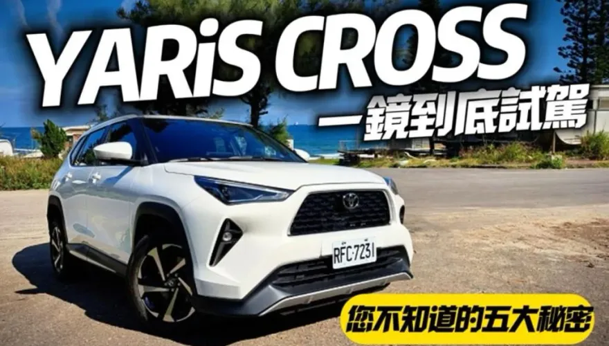 影/【中天車享家】TOYOTA YARiS CROSS一鏡到底試駕！盤點和泰沒說5秘密