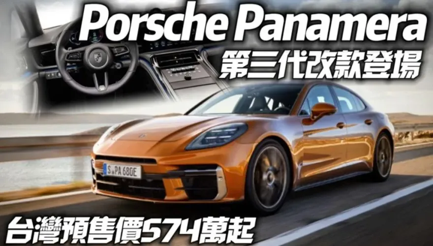 影/【中天車享家】保時捷Panamera改款發表！　台灣預售574萬起